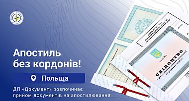 Апостиль у Польщі: старт 18 лютого! 
