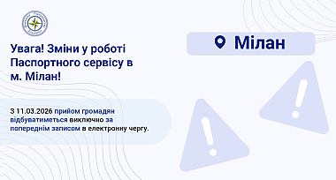 Зміни у роботі Паспортного сервісу в м. Мілан!