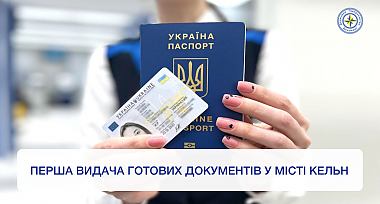 У місті Кельн здійснили першу видачу готових документів