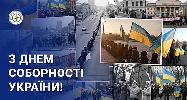 Привітання з Днем Соборності України!
