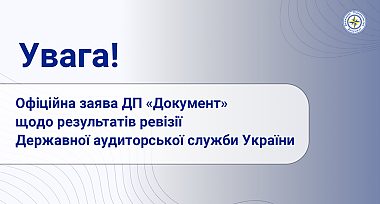 Офіційна заява ДП «Документ» щодо результатів ревізії Державної аудиторської служби України