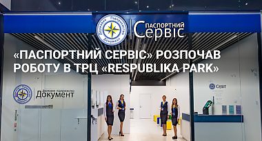 «Паспортний сервіс» розпочав роботу в ТРЦ «Respublika Park»