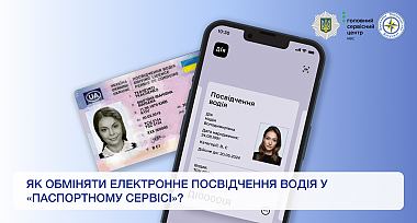 Як обміняти Електронне посвідчення водія у «Паспортному сервісі»?
