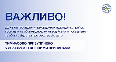 Призупинення прийому громадян на обмін/відновлення водійського