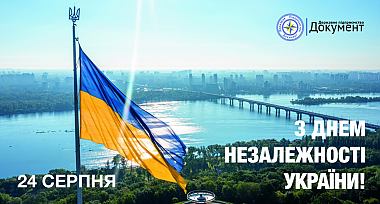 Привітання з Днем Незалежності України