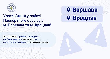 Зміни в роботі Паспортного сервісу в м. Варшава та м. Вроцлав!