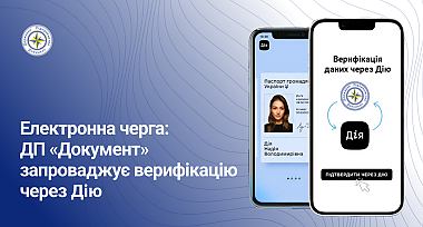 ДП «Документ» в тестовому режимі запроваджує верифікацію через застосунок Дія для запису в електронну чергу