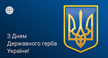 Вітання з Днем Державного герба України!